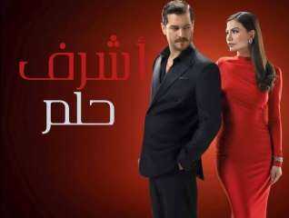 موعد عرض الموسم الثاني من مسلسل ”حلم أشرف”.. أحداث مشوقة ومفاجآت مثيرة في انتظار الجمهور