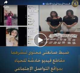 الداخلية تضبط صانعتَي محتوى لنشر مقاطع خادشة للحياء وحيازة مخدرات