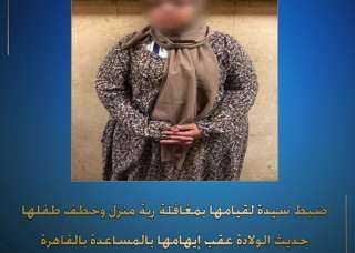 الداخلية تنجح في ضبط سيدة اختطفت طفل رضيع من مستشفى بالوايلي