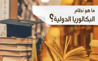 نظام البكالوريا التعليمية .. بديل جديد للثانوية العامة في مصر