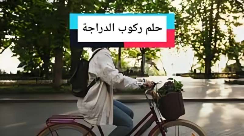 دلالات نفسية عميقة وراء حلم ركوب الدراجة بالعكس
