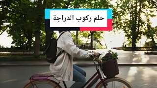 دلالات نفسية عميقة وراء حلم ركوب الدراجة بالعكس
