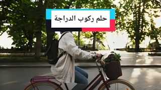 دلالات نفسية عميقة وراء حلم ركوب الدراجة بالعكس