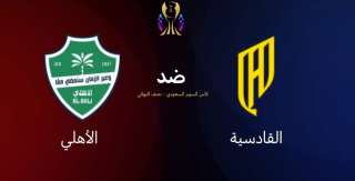 بث مباشر مباراة الأهلي والقادسية في نصف نهائي كأس السوبر 2025