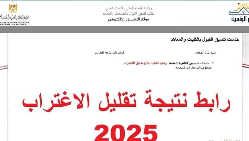 نتائج تقليل الاغتراب 2025 متاحة الآن .. خطوات الاستعلام عبر موقع التنسيق