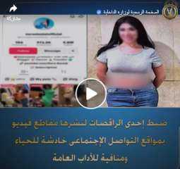 القبض على راقصة لنشرها محتوى خادش للحياء عبر الإنترنت