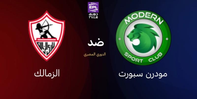 الزمالك يستعد لمواجهة مودرن سبورت بتشكيل قوي