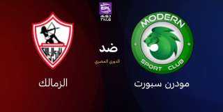 الزمالك يستعد لمواجهة مودرن سبورت بتشكيل قوي