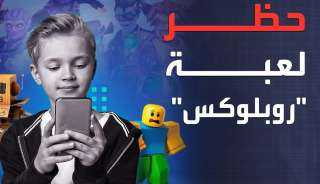 5 مخاطر تهدد الأطفال بسبب لعبة روبلوكس بعد حظرها في عدة دول