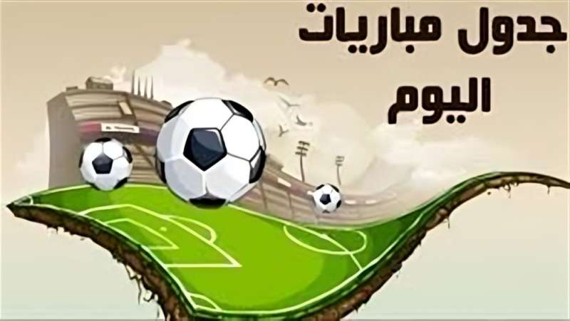 جدول مباريات اليوم السبت 23 أغسطس 2025 .. مواجهات مثيرة والقنوات الناقلة
