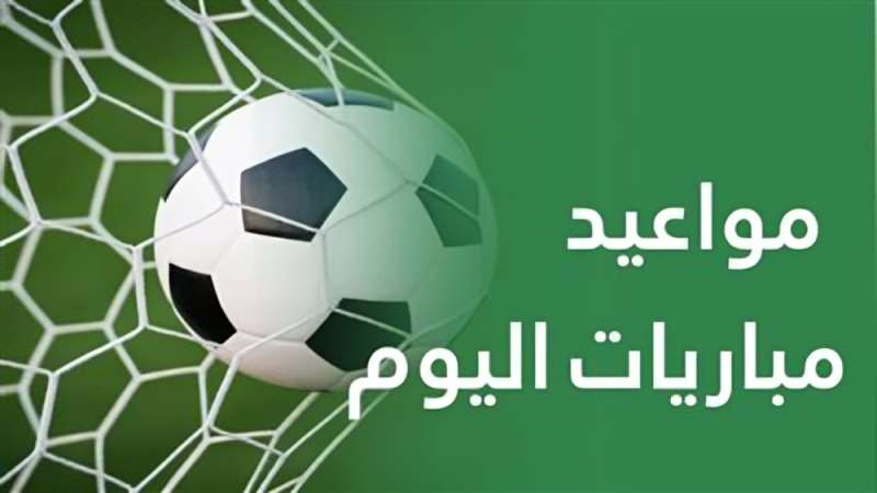 مباريات اليوم