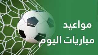 مباريات اليوم .. 24 أغسطس 2025 - مواجهات مثيرة في الدوريات الكبرى