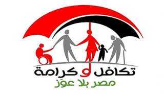التضامن الاجتماعي: برنامج تكافل وكرامة دعم شامل لـ 4.7 مليون أسرة بمبلغ 54 مليار جنيه