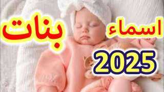 اختاري اسم مولودتك بعناية.. أجمل أسماء بنات لعام 2025 ومعانيها المميزة