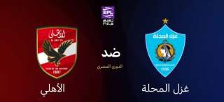 الأهلي ضد غزل المحلة.. بث مباشر وقمة جماهيرية في الدوري المصري