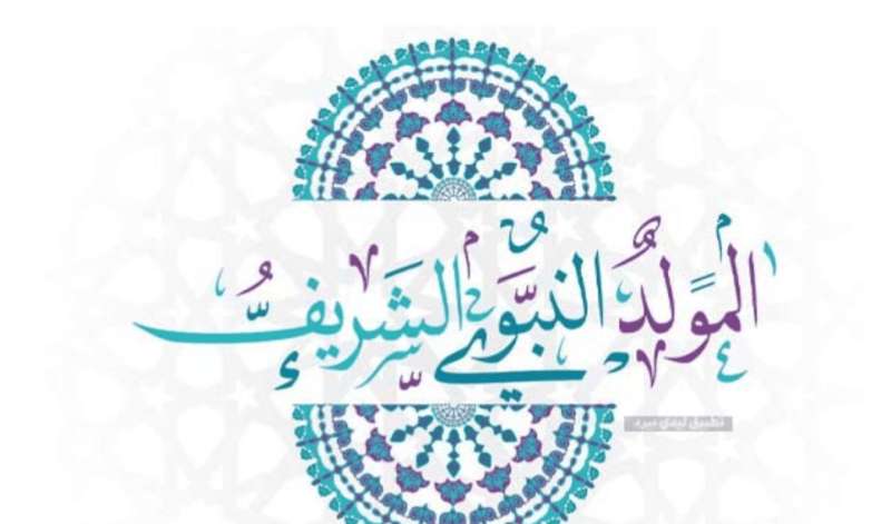 إجازة رسمية بمناسبة المولد النبوي الشريف