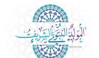 إجازة رسمية بمناسبة المولد النبوي الشريف