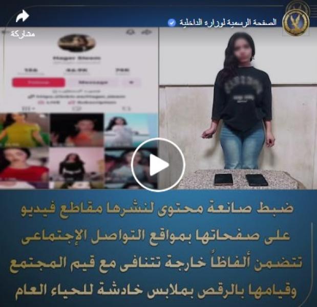 الداخلية تضبط صانعة محتوى بسبب نشر فيديوهات خادشة للحياء
