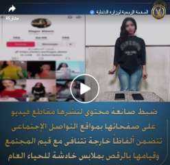 الداخلية تضبط صانعة محتوى بسبب نشر فيديوهات خادشة للحياء