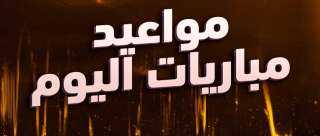 مواعيد مباريات اليوم .. مواجهات مثيرة في الدوريات العربية والأوروبية