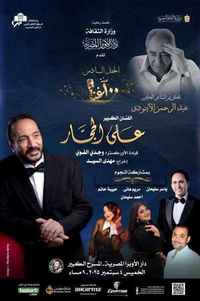 الخميس.. علي الحجار يحتفى برحلة الأبنودى فى 100 سنة غنا بالأوبرا