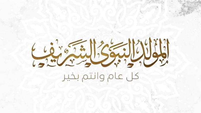 هل احتفل الصحابة بمولد النبي؟