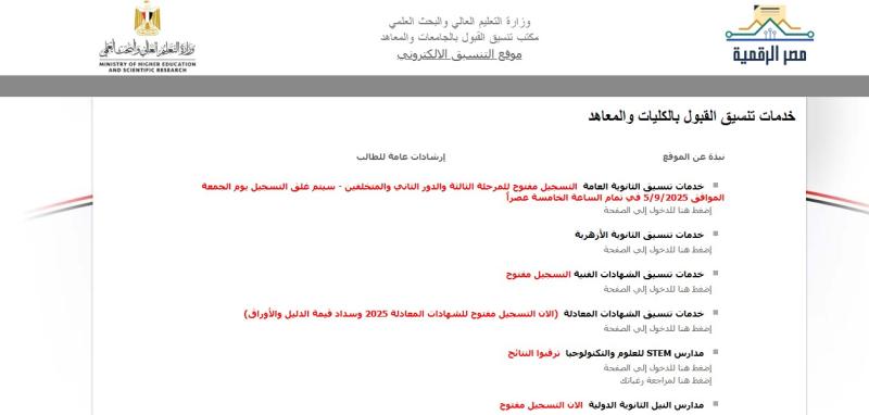 فتح باب تسجيل الرغبات لطلاب الشهادات الفنية عبر موقع التنسيق الإلكتروني