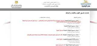 فتح باب تسجيل الرغبات لطلاب الشهادات الفنية عبر موقع التنسيق الإلكتروني