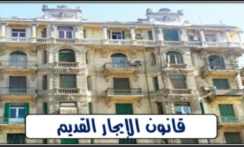 الإيجار القديم