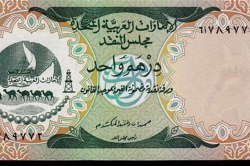 الدرهم الإماراتي