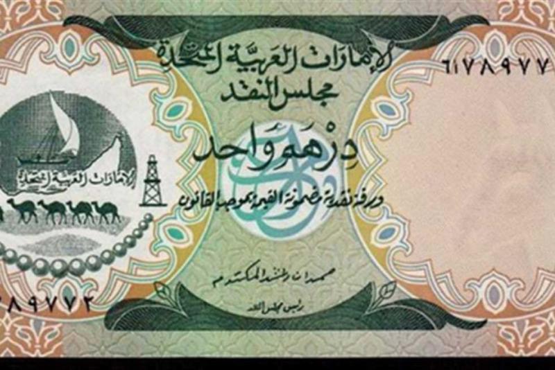 تراجع طفيف في سعر الدرهم الإماراتي مقابل الجنيه المصري اليوم