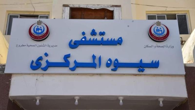 مستشفى سيوة