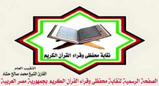 نقيب قراء ومحفظي القرآن الكريم: فتح باب العضوية للنساء لأول مرة