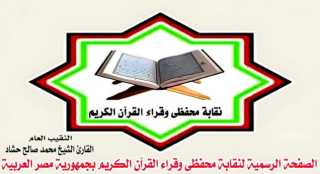 نقيب قراء ومحفظي القرآن الكريم: فتح باب العضوية للنساء لأول مرة