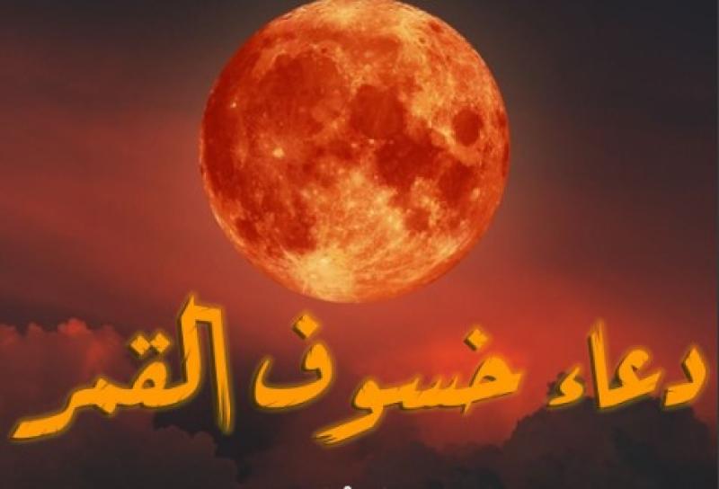 أدعية خسوف القمر الدموي