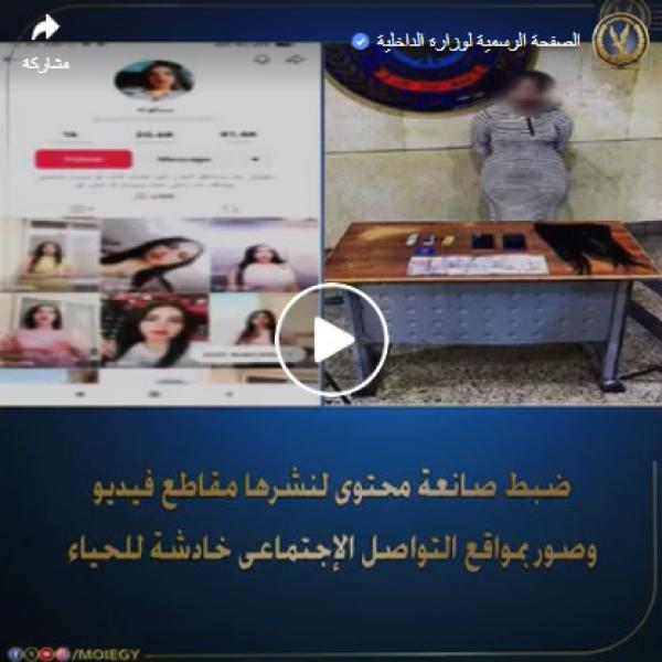 القبض على صانعة محتوى بسبب نشر فيديوهات خادشة للحياء