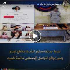 القبض على صانعة محتوى بسبب نشر فيديوهات خادشة للحياء