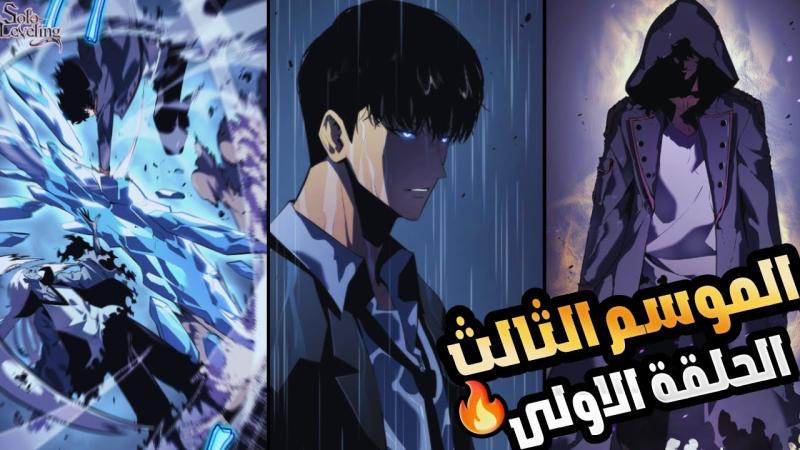 الموسم الثالث من أنمي سولو ليفلينج