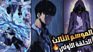 موعد عرض الموسم الثالث من أنمي سولو ليفلينج .. تفاصيل وأحداث مثيرة في الانتظار
