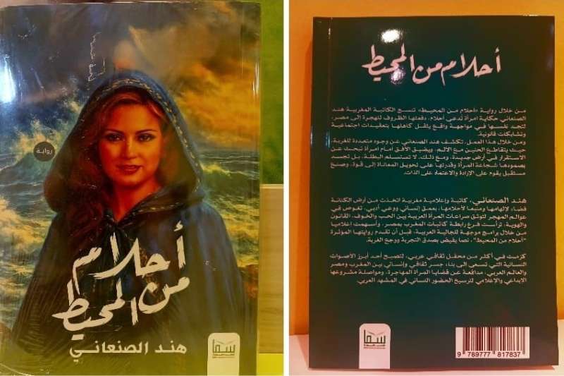 رواية أحلام من المحيط