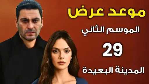 عرض الحلقة 29 من مسلسل ”المدينة البعيدة” .. بداية مشاعر قوية بين عليا وجيهان في الموسم الثاني