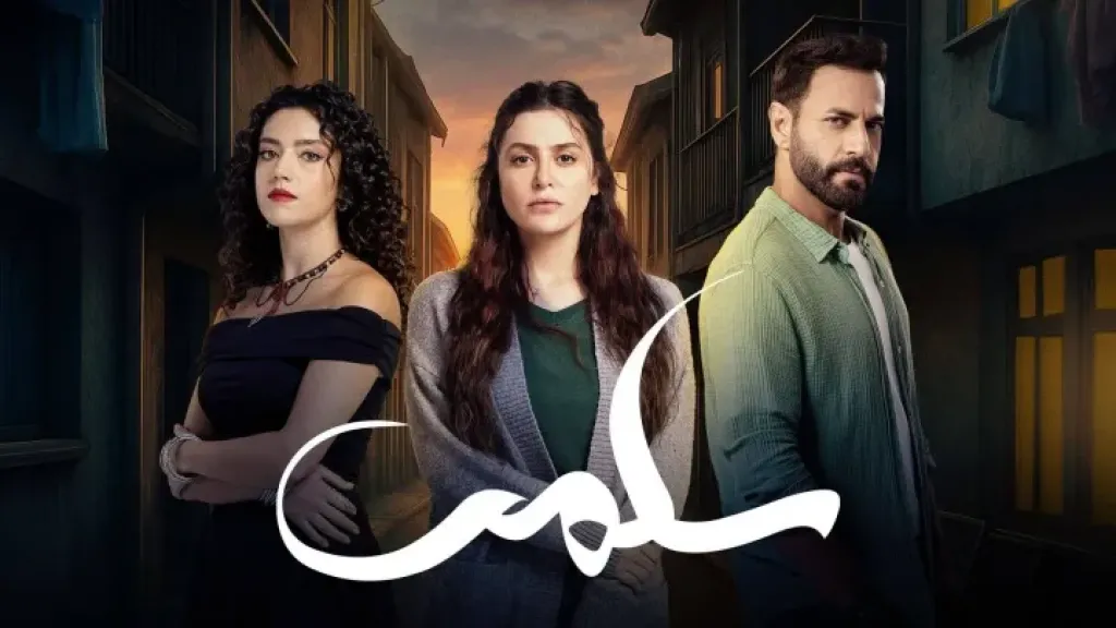 مسلسل سلمى