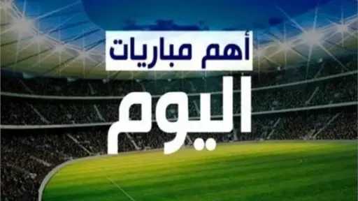 مباريات اليوم .. صراع الكبار في الدوريات الأوروبية والعربية