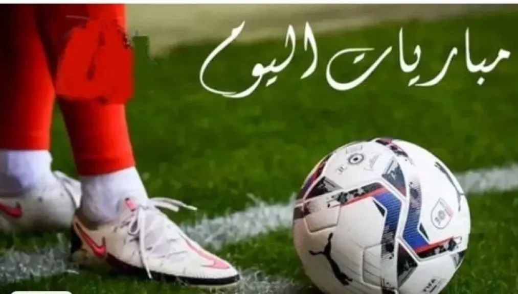 مباريات اليوم