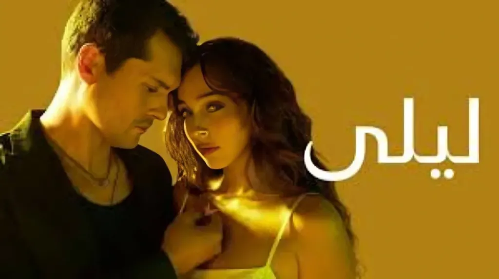 مسلسل ليلى الحلقة 39