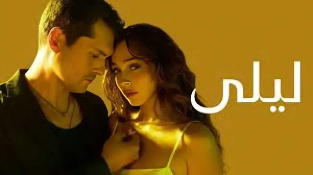 مسلسل ليلى الحلقة 39  تحول درامي يثير الجدل على منصات التواصل الاجتماعي