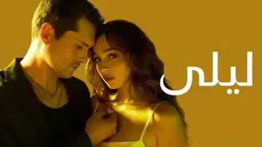 مسلسل ليلى الحلقة 39  تحول درامي يثير الجدل على منصات التواصل الاجتماعي