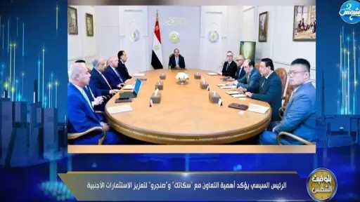 الغيطي: السيسي يدعم شراكات استثمارية جديدة… ومدبولي بيتحرك على ملف المياه
