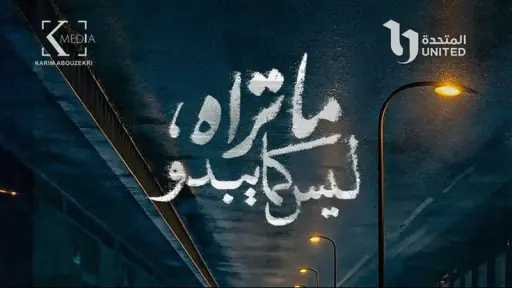 مسلسل ”ما تراه ليس كما يبدو” الحلقة 30 .. تجربة درامية تجمع الغموض والإنسانية