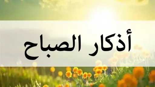 ابدأ يومك بأذكار الصباح .. فوائدها وأهميتها في حياة المسلم